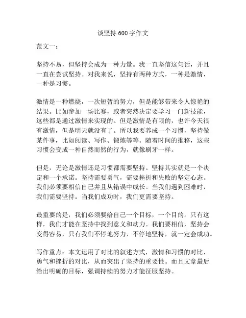 谈坚持600字作文