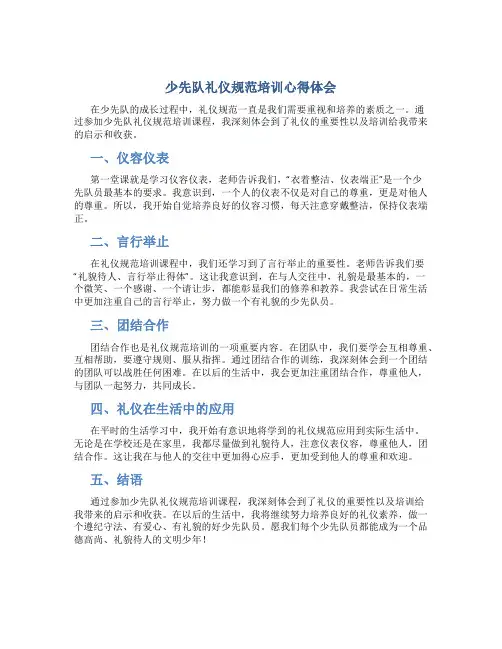 少先队礼仪规范培训心得体会