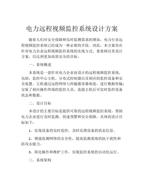 电力远程视频监控系统设计方案