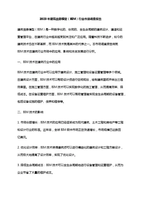 2023年建筑信息模型(BIM)行业市场调查报告