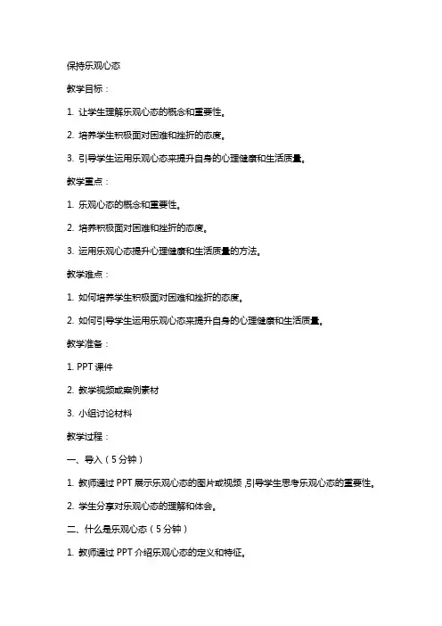 保持乐观心态(教案修改稿)