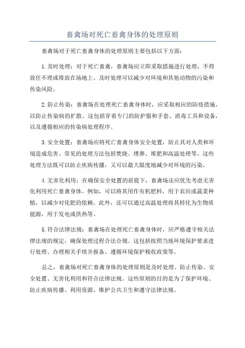 畜禽场对死亡畜禽身体的处理原则