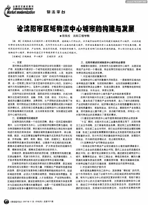 论沈阳市区域物流中心城市的构建与发展