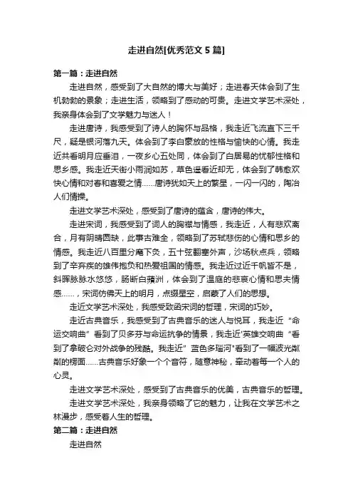 走进自然[优秀范文5篇]