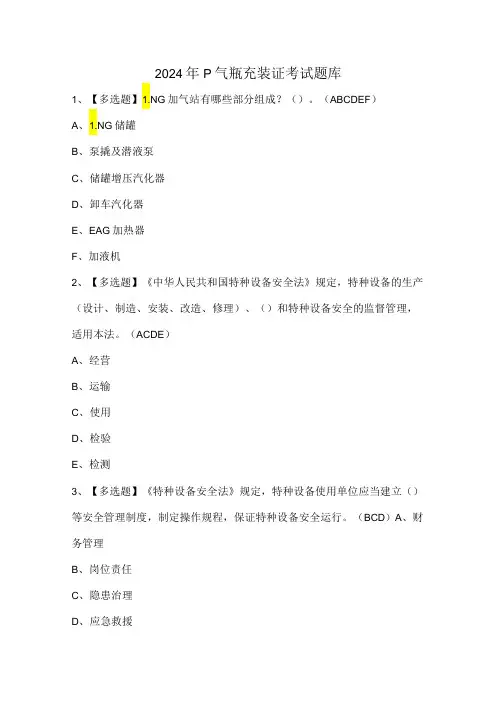 2024年P气瓶充装证考试题库