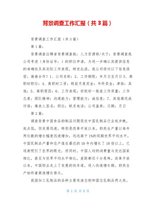 背景调查工作汇报(共3篇)