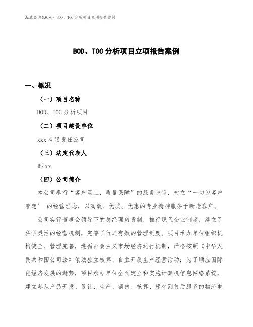 BOD、TOC分析项目立项报告案例