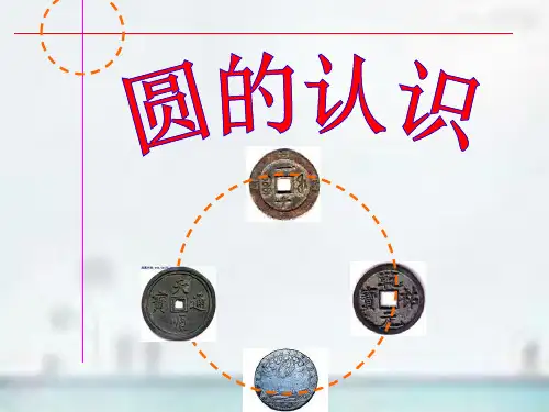 苏教版圆的认识PPT