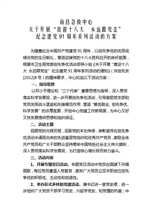 中心“喜迎十八大 永远跟党走”纪念建党91周年系列活动方案