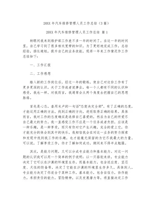 汽车维修管理人员工作总结3篇