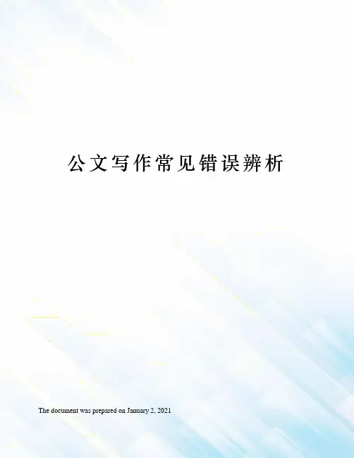 公文写作常见错误辨析