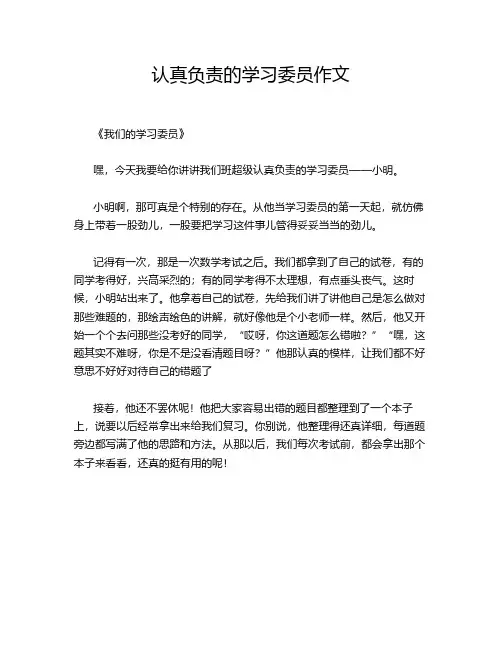 认真负责的学习委员作文
