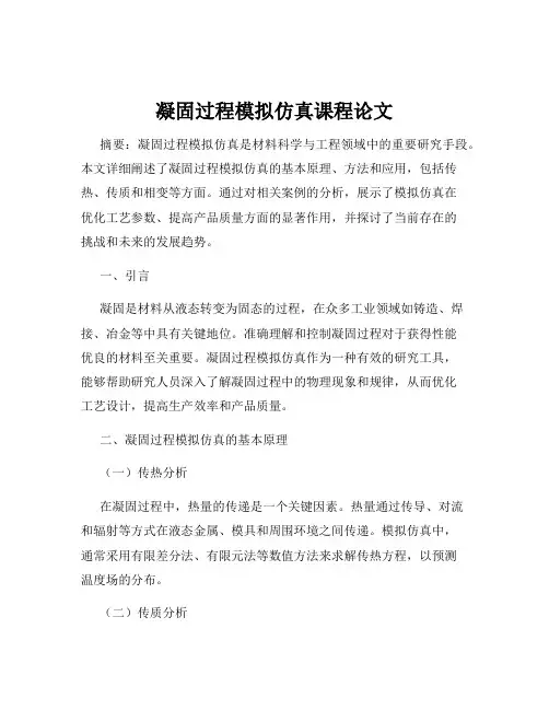 凝固过程模拟仿真课程论文