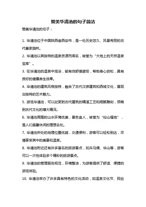 赞美华清池的句子简洁