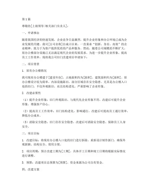 企业旧门改建申请书模板(3篇)
