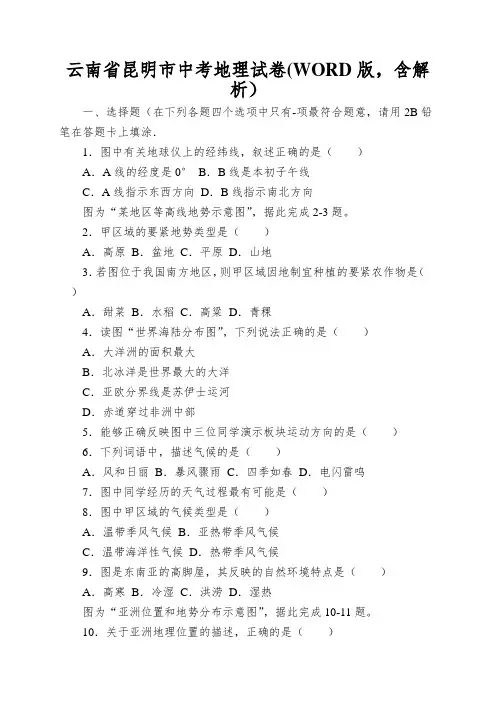 云南省昆明市中考地理试卷(WORD版,含解析)