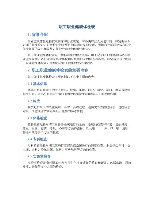 职工职业健康体检表