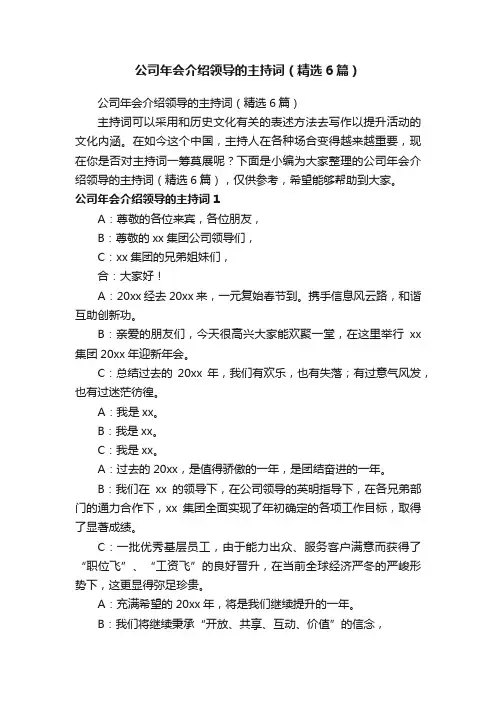公司年会介绍领导的主持词（精选6篇）