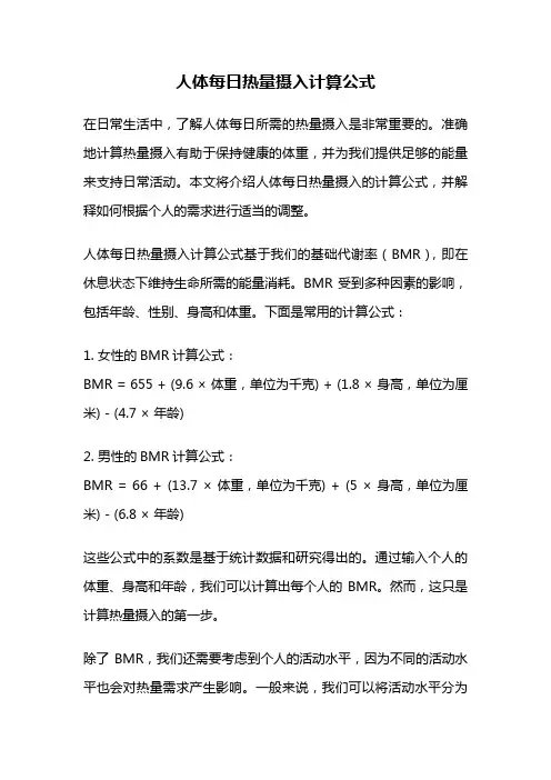 人体每日热量摄入计算公式