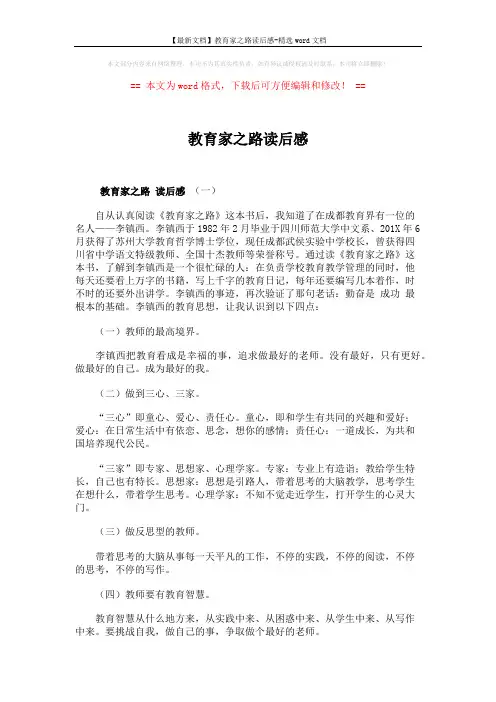 【最新文档】教育家之路读后感-精选word文档 (5页)