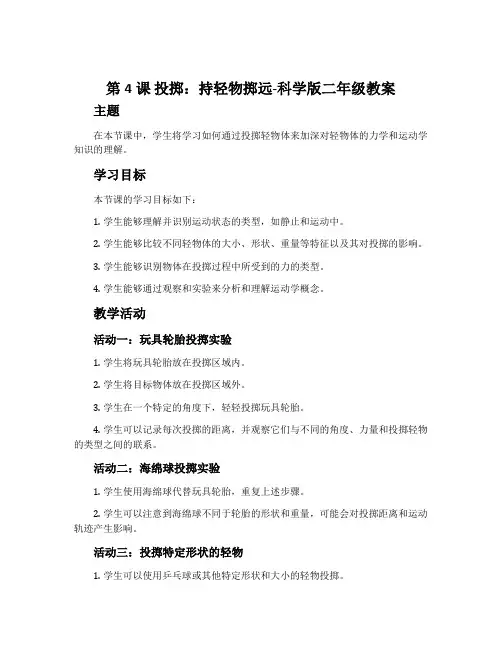 第4课 投掷：持轻物掷远-科学版二年级教案