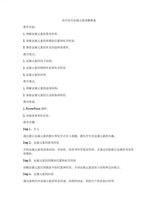 高中化学金属元素讲解教案