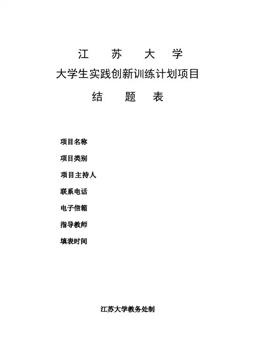 (完整版)大创项结题表汇总