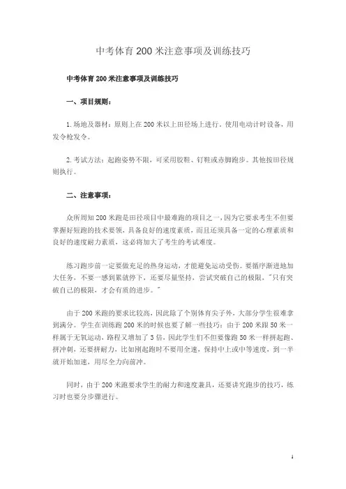 中考体育200米注意事项和训练技巧及饮食和心理疏导