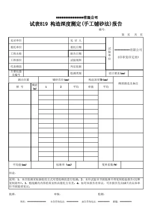 构造深度测定(手工铺砂法报告)
