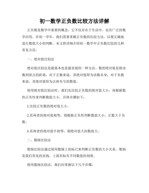 初一数学正负数比较方法详解