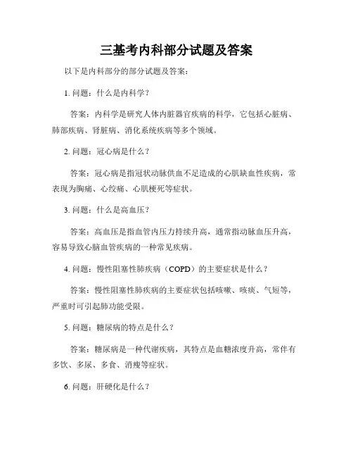 三基考内科部分试题及答案