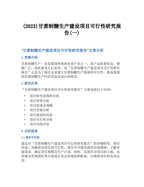 (2023)甘蔗制糖生产建设项目可行性研究报告(一)