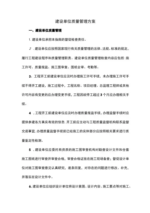 建设单位质量管理方案