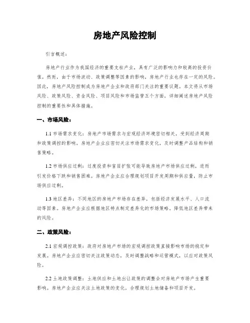 房地产风险控制