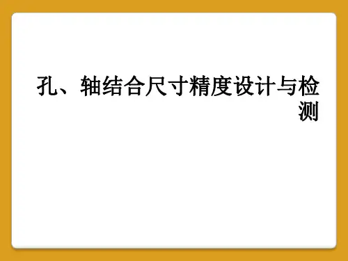 孔、轴结合尺寸精度设计与检测