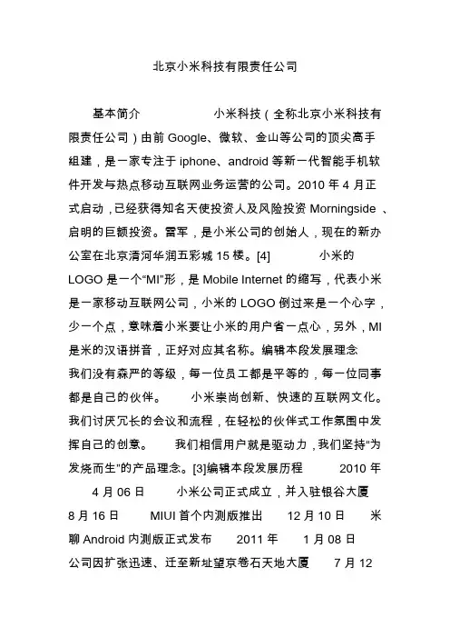 北京小米科技有限责任公司