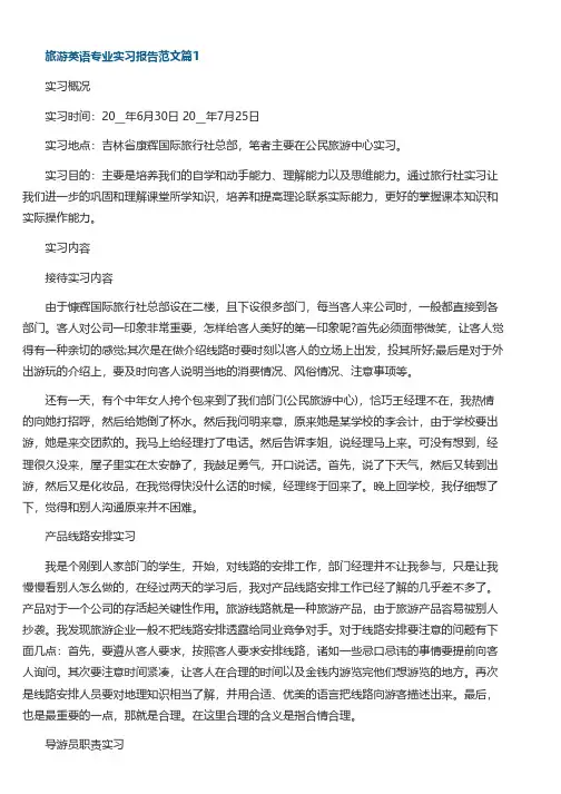 旅游英语专业实习报告范文