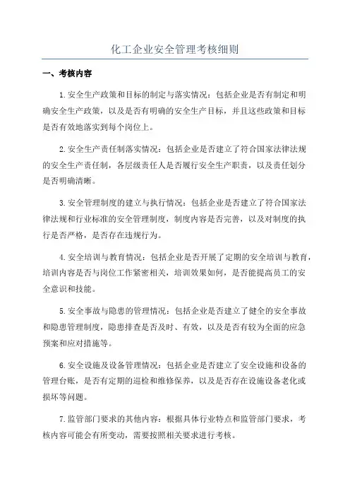 化工企业安全管理考核细则