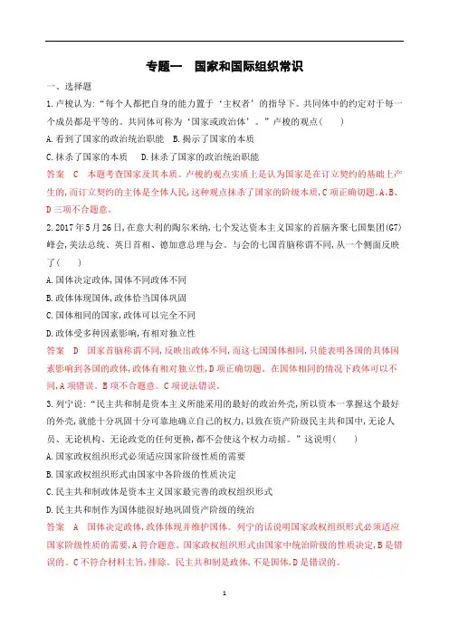 2020版高考浙江选考政治一轮考能训练：选修3 专题一 各具特色的国家和国际组织