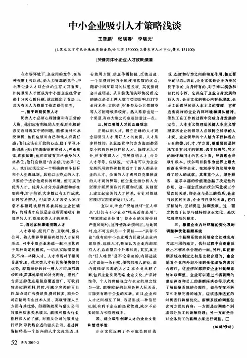 中小企业吸引人才策略浅谈