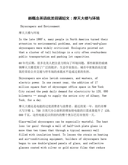 新概念英语优美背诵短文：摩天大楼与环境