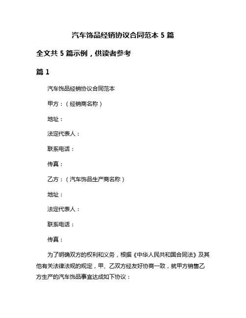 汽车饰品经销协议合同范本5篇