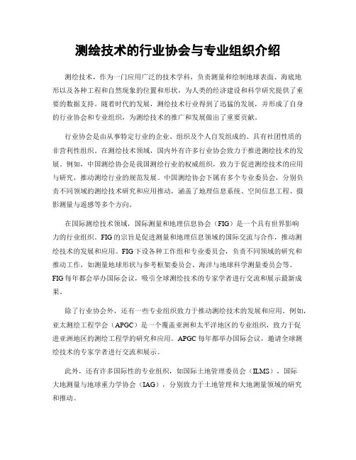 测绘技术的行业协会与专业组织介绍