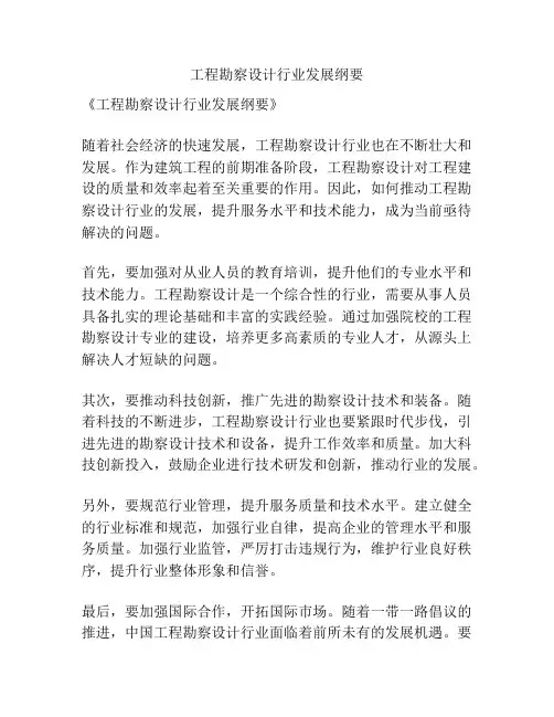 工程勘察设计行业发展纲要