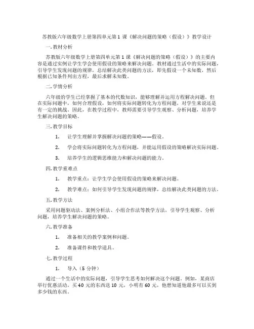 苏教版六年级数学上册第四单元第1课《解决问题的策略(假设)》教学设计
