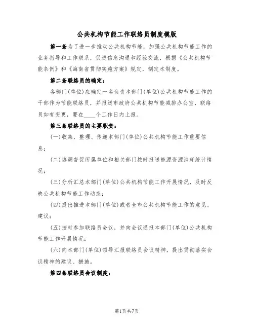 公共机构节能工作联络员制度模版（3篇）