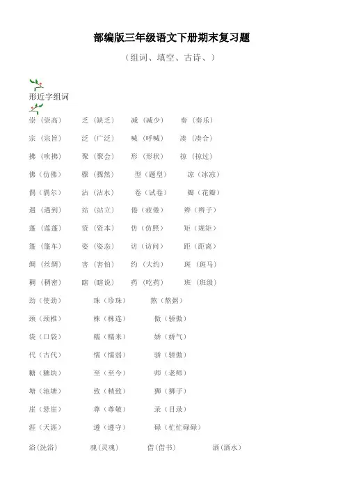 D-(部编版)三年级语文下册期末分类复习题(组词、填空、古诗、)