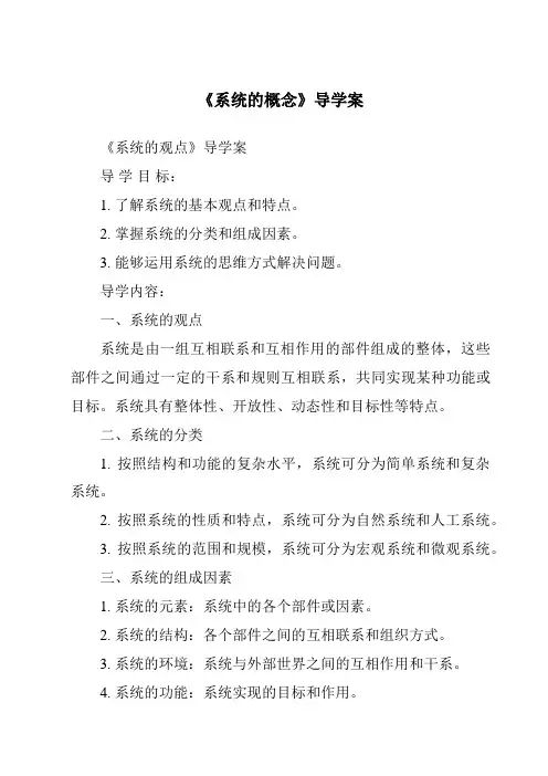 《系统的概念核心素养目标教学设计、教材分析与教学反思-2023-2024学年高中通用技术地质版201