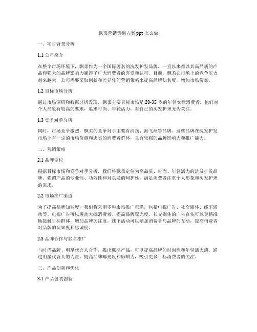 飘柔营销策划方案ppt怎么做