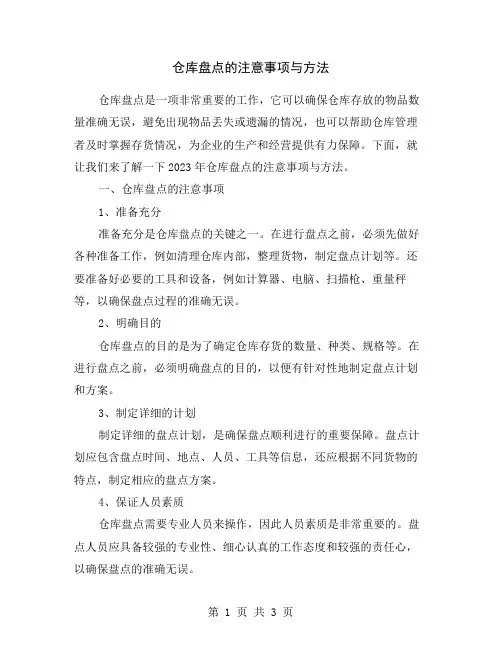 仓库盘点的注意事项与方法